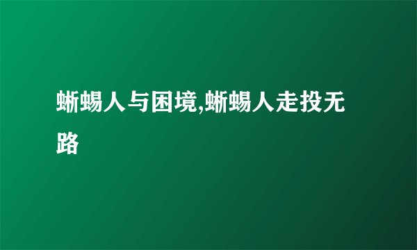 蜥蜴人与困境,蜥蜴人走投无路