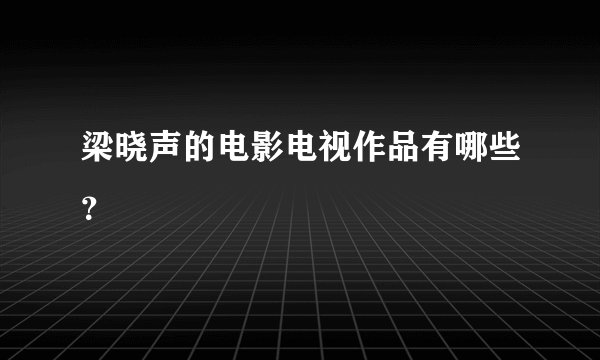 梁晓声的电影电视作品有哪些?