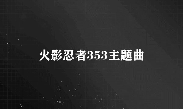 火影忍者353主题曲