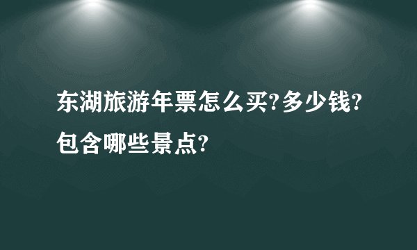 东湖旅游年票怎么买?多少钱?包含哪些景点?