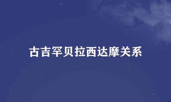 古吉罕贝拉西达摩关系
