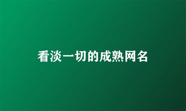 看淡一切的成熟网名
