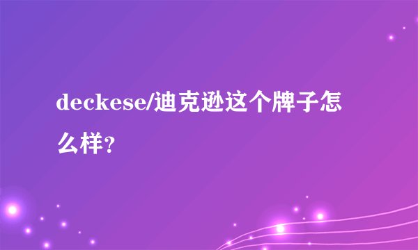 deckese/迪克逊这个牌子怎么样？