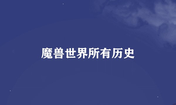 魔兽世界所有历史
