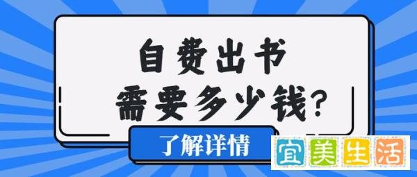 个人自费出书需要多少钱？个人出版自己的书籍花费大吗？