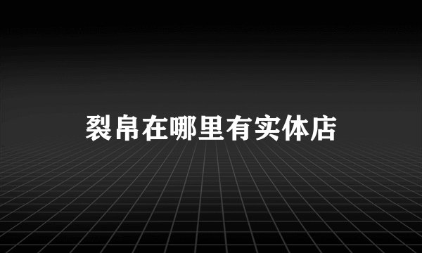 裂帛在哪里有实体店