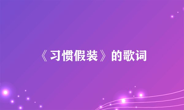 《习惯假装》的歌词