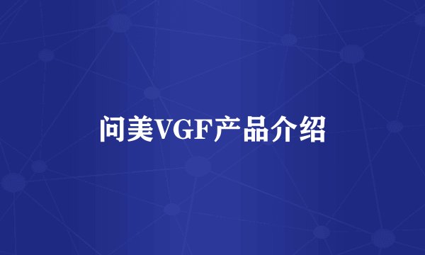 问美VGF产品介绍