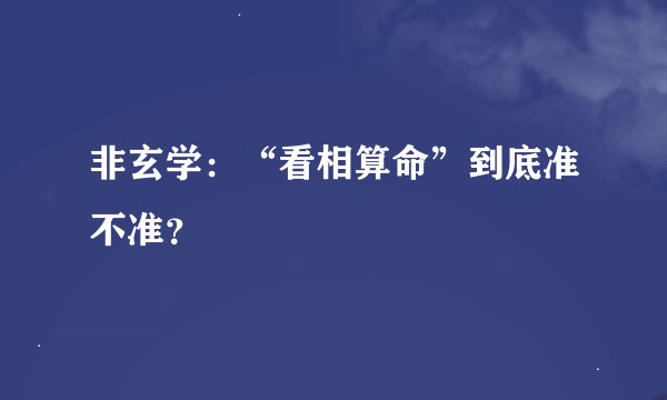 非玄学：“看相算命”到底准不准？
