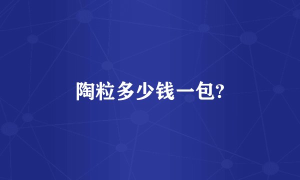 陶粒多少钱一包?