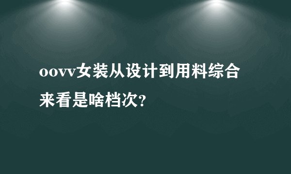 oovv女装从设计到用料综合来看是啥档次？