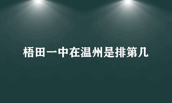 梧田一中在温州是排第几