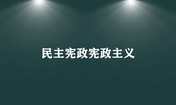 民主宪政宪政主义