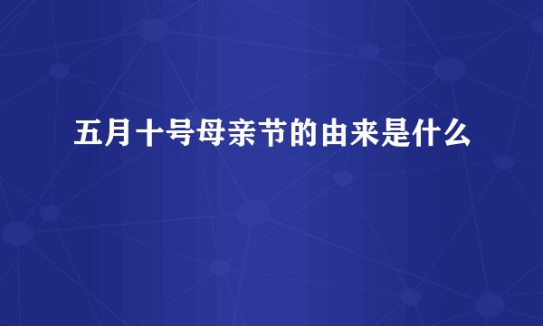 五月十号母亲节的由来是什么