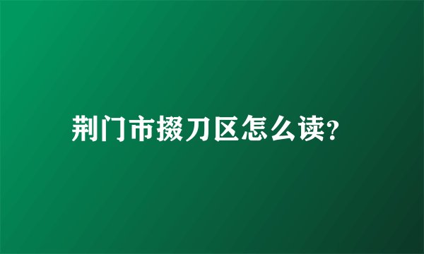 荆门市掇刀区怎么读?