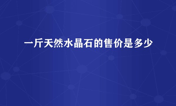 一斤天然水晶石的售价是多少
