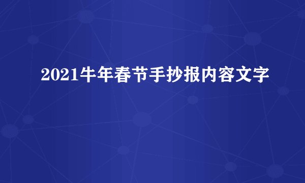 2021牛年春节手抄报内容文字