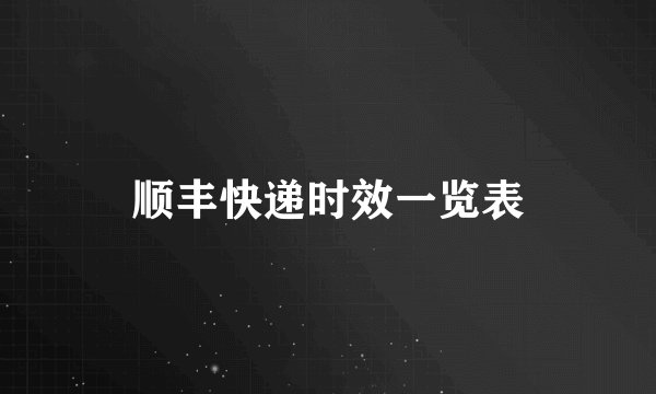 顺丰快递时效一览表