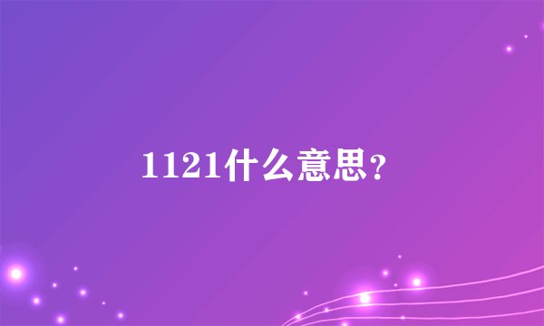 1121什么意思？