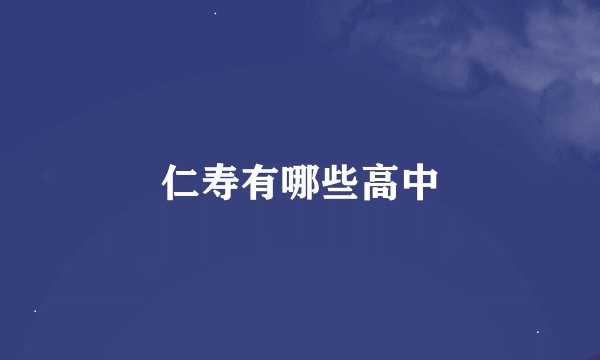 仁寿有哪些高中