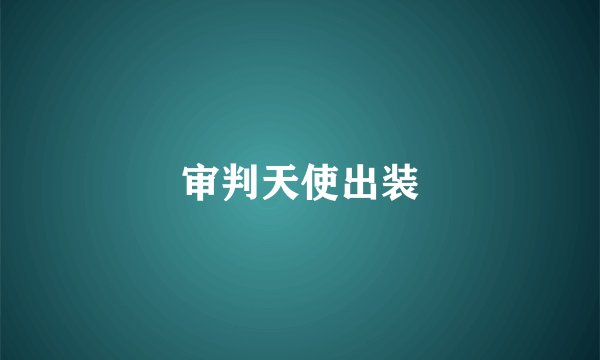 审判天使出装