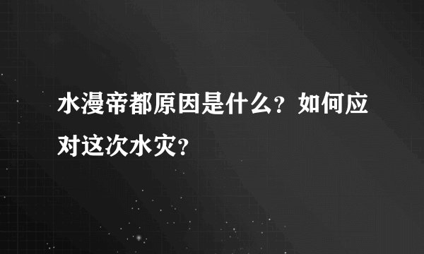 水漫帝都原因是什么？如何应对这次水灾？
