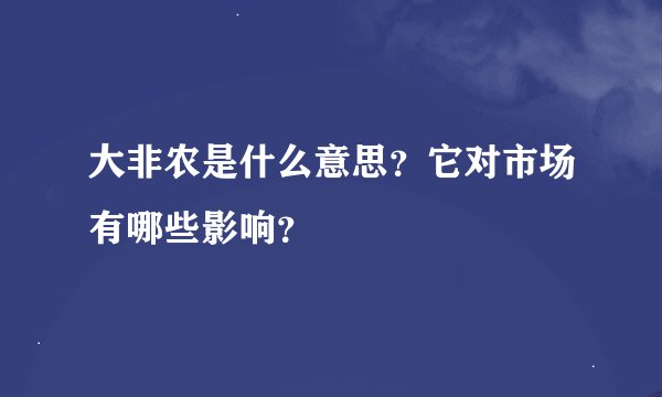 大非农是什么意思？它对市场有哪些影响？