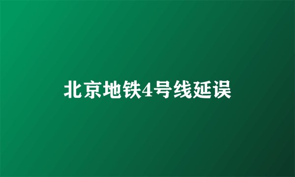 北京地铁4号线延误