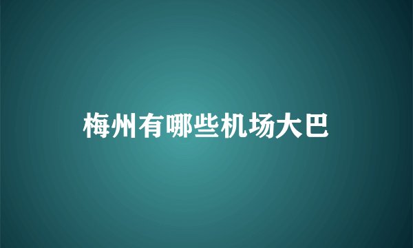 梅州有哪些机场大巴