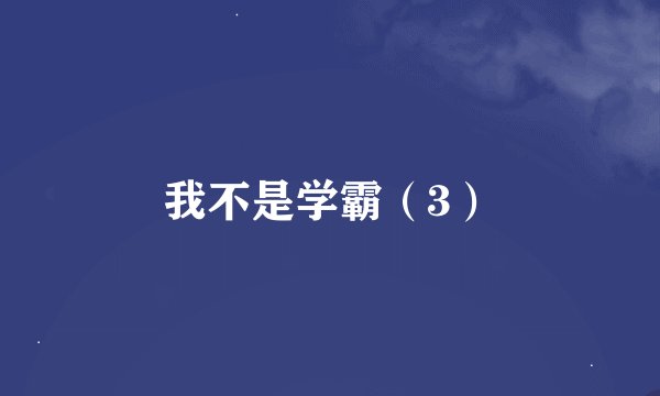 我不是学霸（3）