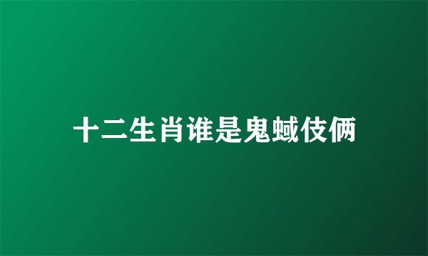 十二生肖谁是鬼蜮伎俩