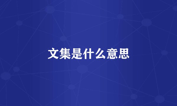 文集是什么意思