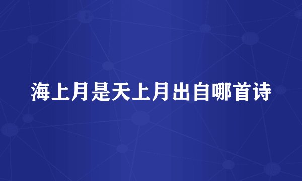 海上月是天上月出自哪首诗