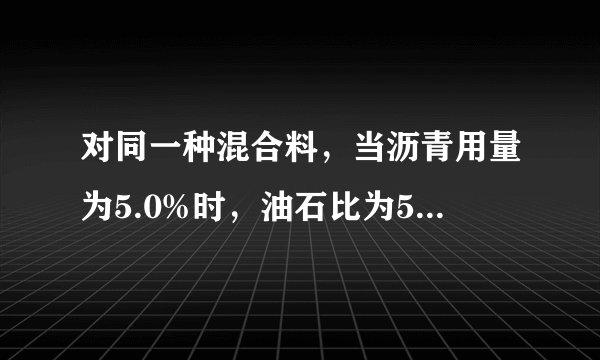 对同一种混合料，当沥青用量为5.0%时，油石比为5.3%；当沥青用量为4.7%时，油石比为5.0%，怎么计算的？