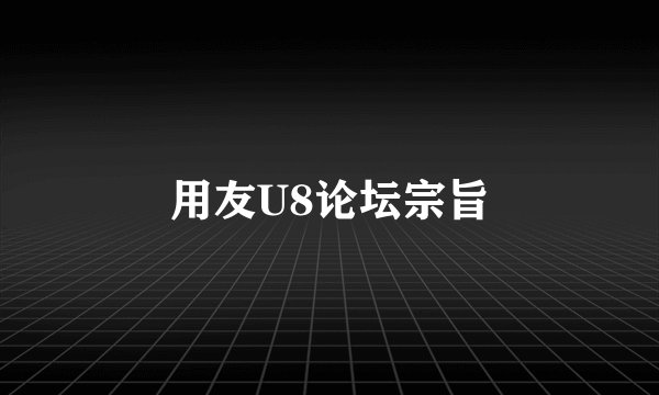 用友U8论坛宗旨