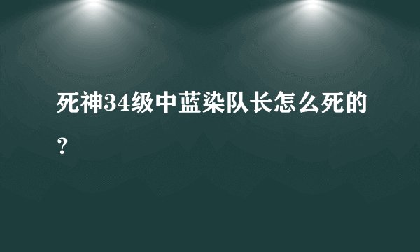 死神34级中蓝染队长怎么死的？