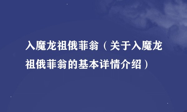 入魔龙祖俄菲翁（关于入魔龙祖俄菲翁的基本详情介绍）