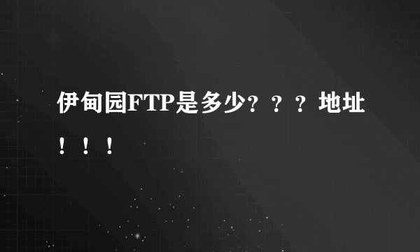 伊甸园FTP是多少？？？地址！！！