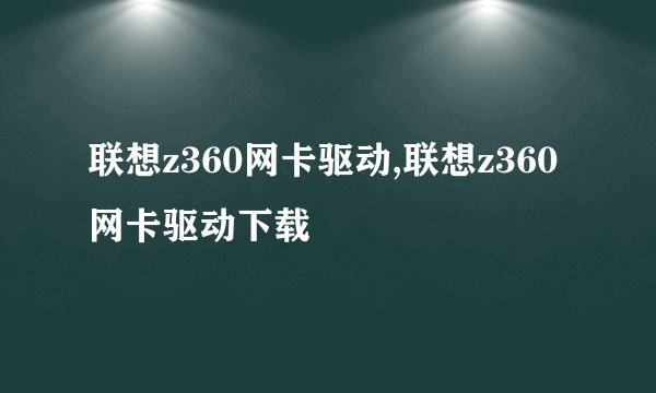 联想z360网卡驱动,联想z360网卡驱动下载