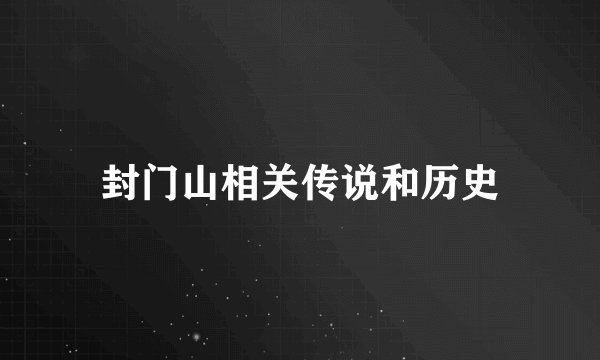 封门山相关传说和历史