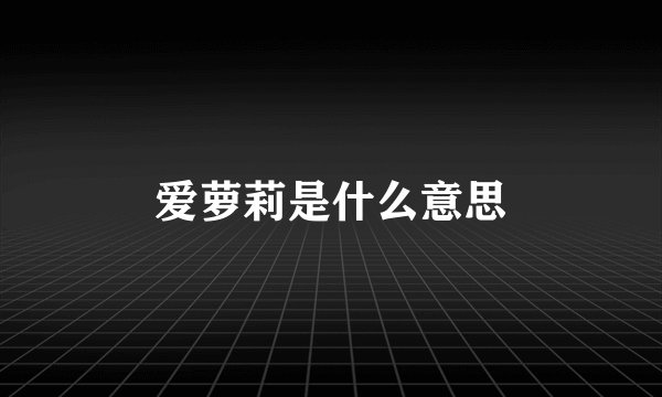 爱萝莉是什么意思