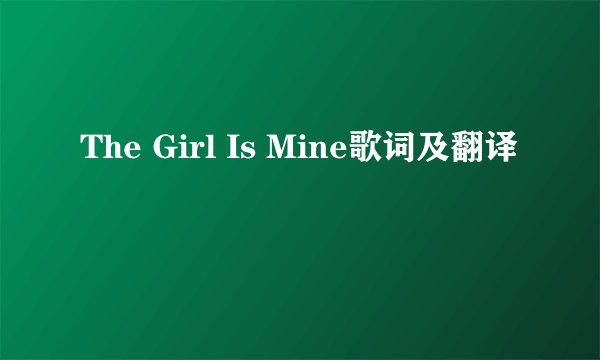 The Girl Is Mine歌词及翻译
