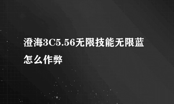 澄海3C5.56无限技能无限蓝怎么作弊