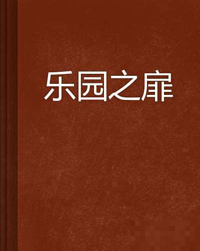 乐园之扉剧情介绍