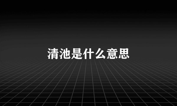 清池是什么意思