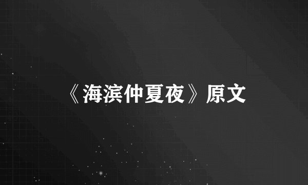 《海滨仲夏夜》原文