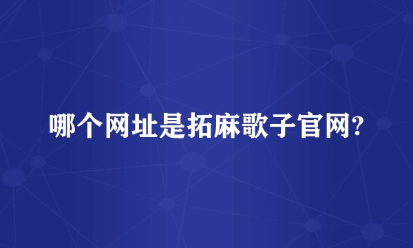 哪个网址是拓麻歌子官网?