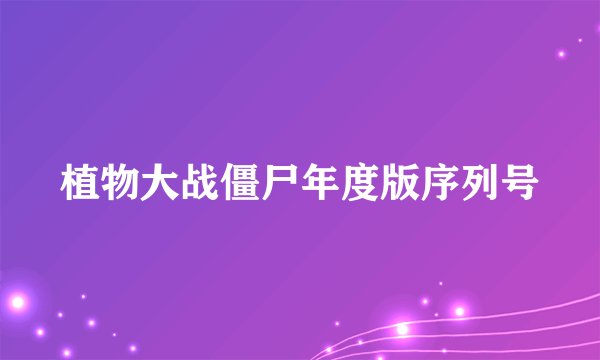 植物大战僵尸年度版序列号