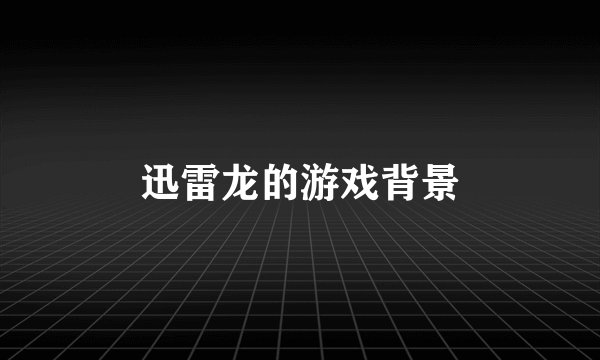 迅雷龙的游戏背景