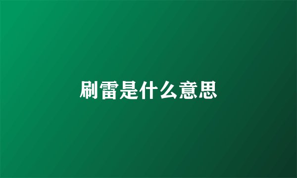 刷雷是什么意思